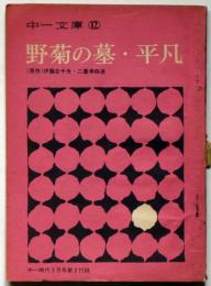 野菊の墓・平凡　中一文庫　中一時代付録　昭和42年3月