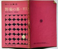 野菊の墓・平凡　中一文庫　中一時代付録　昭和42年3月