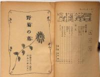 野菊の墓・平凡　中一文庫　中一時代付録　昭和42年3月