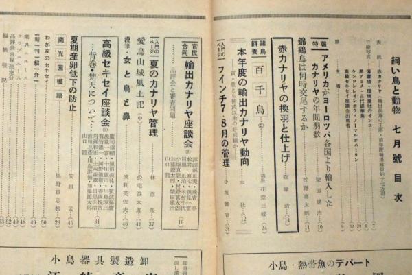 飼い鳥と動物 7巻6号 10巻12号 不揃23冊 赤いカナリア 熱帯魚 カナリア研究会他 柴田健治 内田清之助ほか 古本 中古本 古書籍の通販は 日本の古本屋 日本の古本屋 飼い鳥と動物 7巻6号 10巻12号 不揃23冊 赤いカナリア 熱帯魚 カナリア研究会他 柴田健治 内田清之助ほか 古本 中古本 古書籍の通販は 日本の古本屋 日本の古本屋