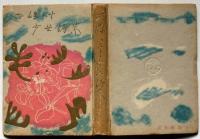 西條八十　少女詩集　鉄指公蔵・装幀
