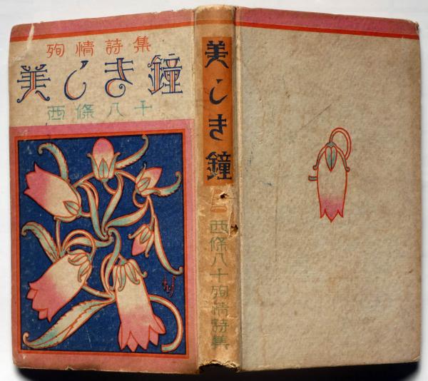 殉情詩集 美しき鐘 蕗谷紅児 装画 西條八十 蕗谷紅児 装画 古本 中古本 古書籍の通販は 日本の古本屋 日本の古本屋