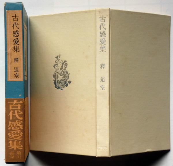 古代感愛集(釋迢空（折口信夫）) / 古本、中古本、古書籍の通販は