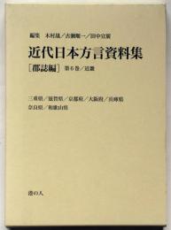 近代日本方言資料集 郡誌編 第6巻(近畿(三重県・滋賀県・京都府・大阪府・兵庫県・奈良県・和歌山県)