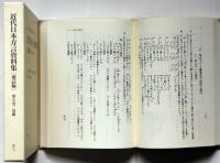 近代日本方言資料集 郡誌編 第6巻(近畿(三重県・滋賀県・京都府・大阪府・兵庫県・奈良県・和歌山県)