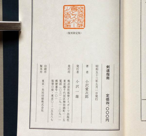 剣道指南（復刻限定版）(小沢愛次郎) / 古本、中古本、古書籍の