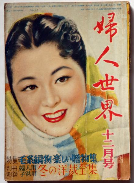 婦人世界 昭和24年12月 吉屋信子・佐々木邦・岩田専太郎ほか