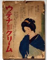 新時代婦人心得 知らねば恥大画帖　昭和7年1月婦人倶楽部附録