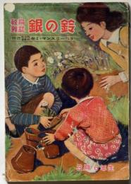 教育雑誌　銀の鈴　昭和25年3月号