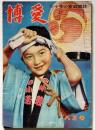赤十字の家庭雑誌 博愛 昭和25年8月