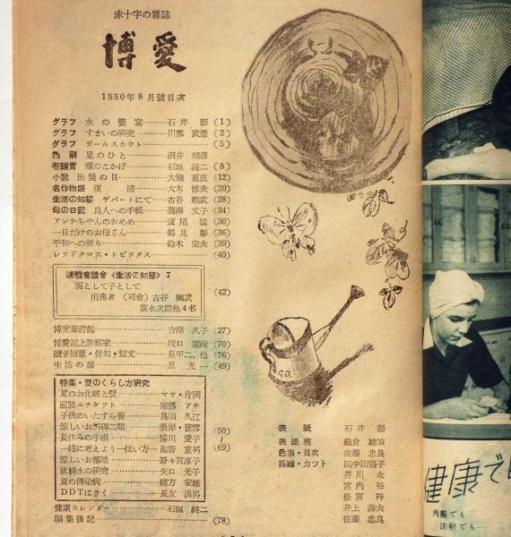 赤十字の家庭雑誌 博愛 昭和25年8月 酒井朝彦 大木惇夫ほか 古本 中古本 古書籍の通販は 日本の古本屋 日本の古本屋 赤十字の家庭雑誌 博愛 昭和25年8月 酒井朝彦 大木惇夫ほか 古本 中古本 古書籍の通販は 日本の古本屋 日本の古本屋