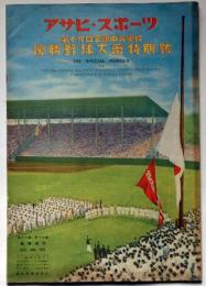 第19回全国中等学校優勝野球大会特別号　アサヒ・スポーツ 臨時増刊　昭和8年8月