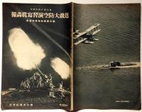 近畿大防空演習写真画報　週刊朝日臨時増刊　昭和9年8月