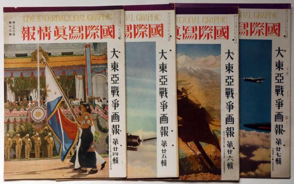 大東亜戦争画報 第24号～27号 4冊 国際写真情報 / 古本、中古本、古