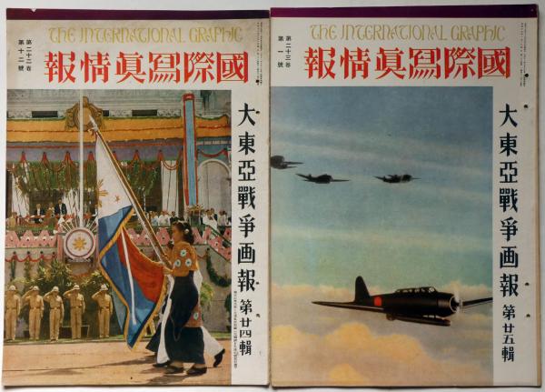 大東亜戦争画報 第24号～27号 4冊 国際写真情報 | 国際写真情報