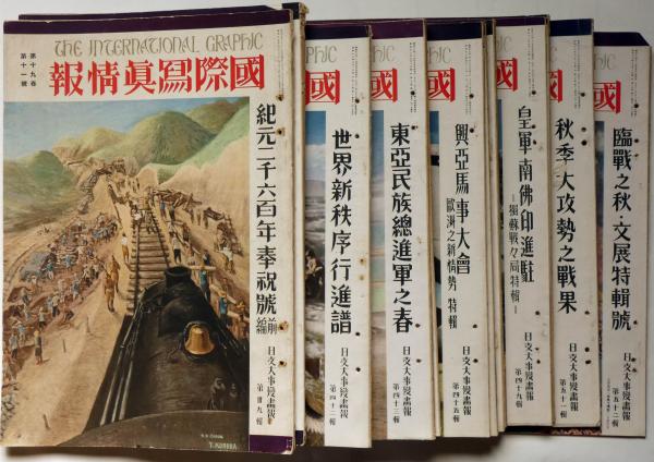 日支大事変画報 第39輯～52輯 14冊揃 国際写真情報 / 古本、中古本、古