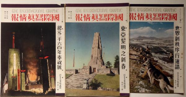 △01)【1点限り!】国際文化画報 1952年6月号～11月号/国際文化情報社/昭和レトロ雑誌/バックナンバー/第4巻/昭和27年/A - メルカリ The International Pictorial国際畵報