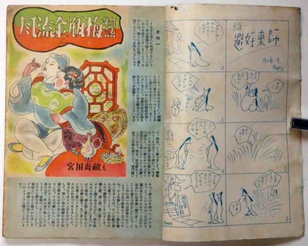 デカメロン ３巻８号 昭和24年8月 カストリ雑誌 西川満 安田樹四郎ほか 古本 中古本 古書籍の通販は 日本の古本屋 日本の古本屋