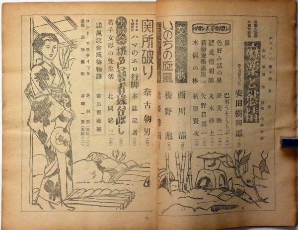 デカメロン 3巻8号 昭和24年8月 カストリ雑誌 西川満 安田樹四郎ほか 古本 中古本 古書籍の通販は 日本の古本屋 日本の古本屋 デカメロン 3巻8号 昭和24年8月 カストリ雑誌 西川満 安田樹四郎ほか 古本 中古本 古書籍の通販は 日本の古本屋 日本の古本屋