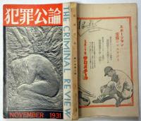 犯罪公論　昭6年11月　第2号