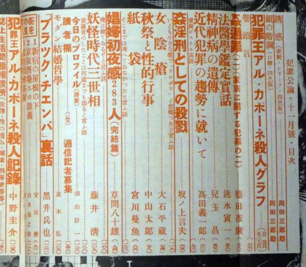 犯罪公論 昭6年11月 第2号(松本泰・阿部徳蔵・高田義一郎ほか