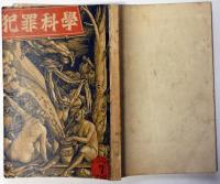 犯罪科学　第２号　昭和5年7月