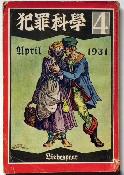 犯罪科学　希少　昭和5-7年　20冊 犯罪科学 第2巻4号 昭和6年4月 エロ・グロ・探偵(濱尾四郎・谷崎