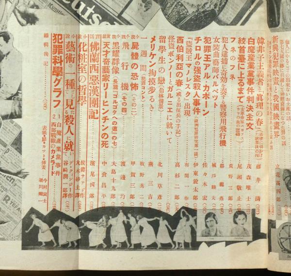 犯罪科学　希少　昭和5-7年　20冊 犯罪科学 第2巻4号 昭和6年4月 エロ・グロ・探偵(濱尾四郎・谷崎