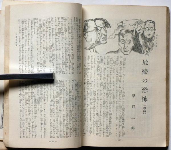 犯罪科学　希少　昭和5-7年　20冊 犯罪科学 第2巻4号 昭和6年4月 エロ・グロ・探偵(濱尾四郎・谷崎