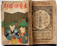 文芸倶楽部　第２６巻３号　大正９年２月　口絵・芸子の写真多数入り