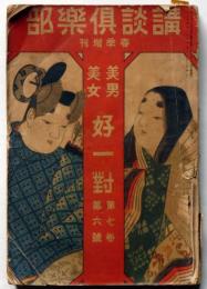 講談倶楽部増刊　美男美女好一対　第7巻6号　大正6年4月　芸者の写真多数入り