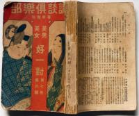 講談倶楽部増刊　美男美女好一対　第7巻6号　大正6年4月　芸者の写真多数入り