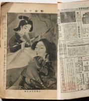 講談倶楽部増刊　美男美女好一対　第7巻6号　大正6年4月　芸者の写真多数入り