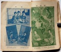 講談倶楽部増刊　美男美女好一対　第7巻6号　大正6年4月　芸者の写真多数入り