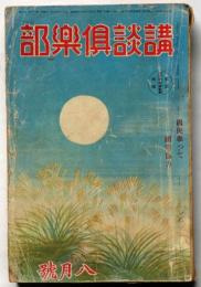 講談倶楽部　第30巻8号　昭和15年8月　海野十三・第五列の兵器庫、谷川早（久生十蘭）