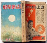 講談倶楽部　第30巻8号　昭和15年8月　海野十三・第五列の兵器庫、谷川早（久生十蘭）
