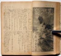 講談倶楽部　第30巻8号　昭和15年8月　海野十三・第五列の兵器庫、谷川早（久生十蘭）