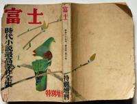 富士　特別増刊　昭和27年3月　時代小説最高傑作全集