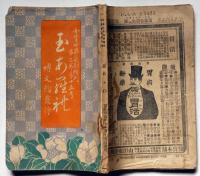 玉あられ　女学世界定期増刊　明治36年11月