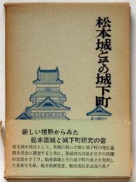 松本城とその城下町