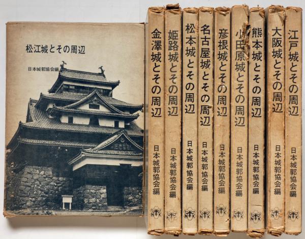 日本名城全集 全10冊揃(日本城郭協会 編) / 斜陽館 / 古本、中古 日本名城全集 全10冊揃(日本城郭協会 編) / 斜陽館 / 古本、中古