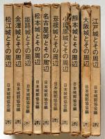 日本名城全集 全10冊揃