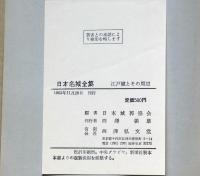 日本名城全集 全10冊揃