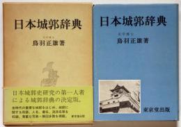 日本城郭辞典