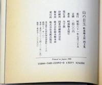 山の目玉　畦地梅太郎画文集(普及版)　版画付