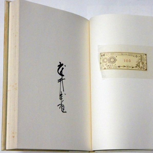 武井武雄 「廃園の草」サイン入りシリアルナンバーあり限定680部1963年 ...