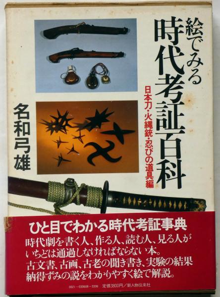 新人物往来社　名和弓雄-　絵で見る時代考証百科　日本刀・火縄銃・忍びの道具編
