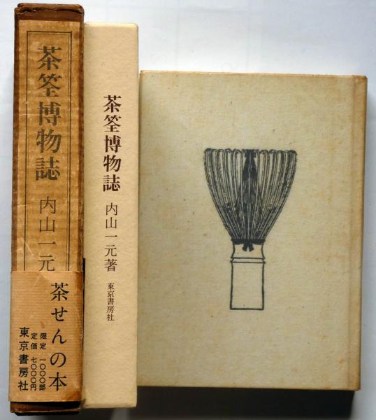 茶筌博物誌 限定1000部(内山一元) / 古本、中古本、古書籍の通販は  