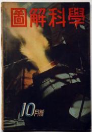 図解科学　第8号　昭和17年10月　高速ヂーゼル機関・月世界に探る他