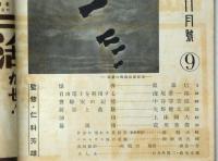 図解科学　第9号　昭和17年11月　爆弾・爆風雨・油田ほか